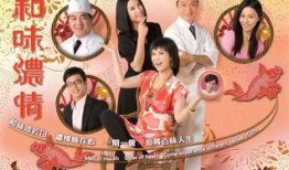 和味浓情在线观看