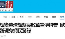 吴启华娱乐圈爆料视频播放,揭秘明星幕后真相